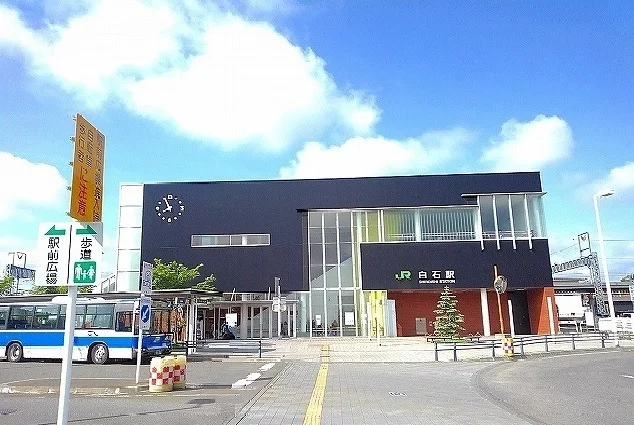 白石駅まで880m