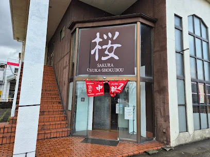 中華食房 桜まで徒歩12分