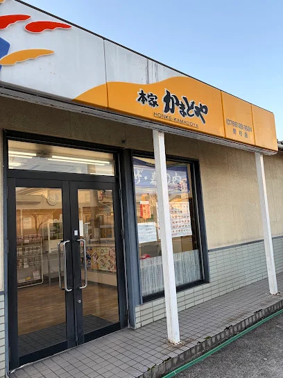 本家かまどや 高岡野村店まで徒歩11分