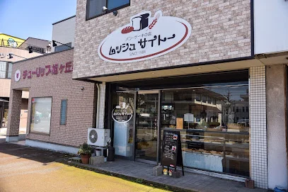 ムッシュ・サイトーまで車で5分