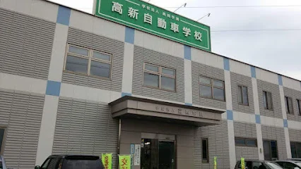 高新自動車学校まで徒歩13分