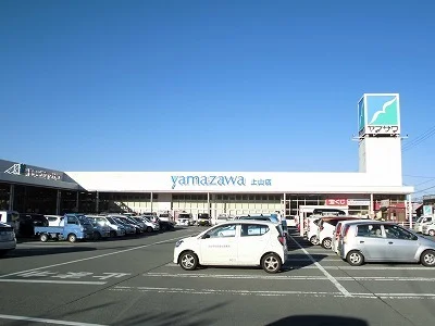 ヤマザワ上山店まで2300m