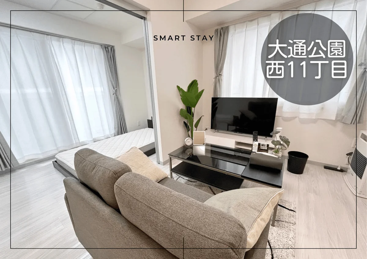 大通公園＊大通公園そば♪Wi-Fi・冷暖房完備！スマートステイ大通公園 - 札幌市中央区 マンスリーマンション 札幌市中央区 ウィークリーマンション