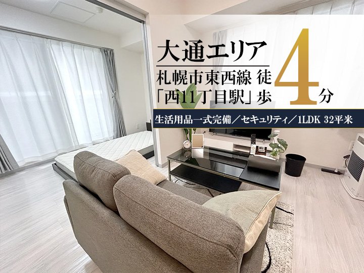 大通公園＊大通公園そば♪Wi-Fi・冷暖房完備！スマートステイ大通公園 - 札幌市中央区 マンスリーマンション 札幌市中央区 ウィークリーマンション