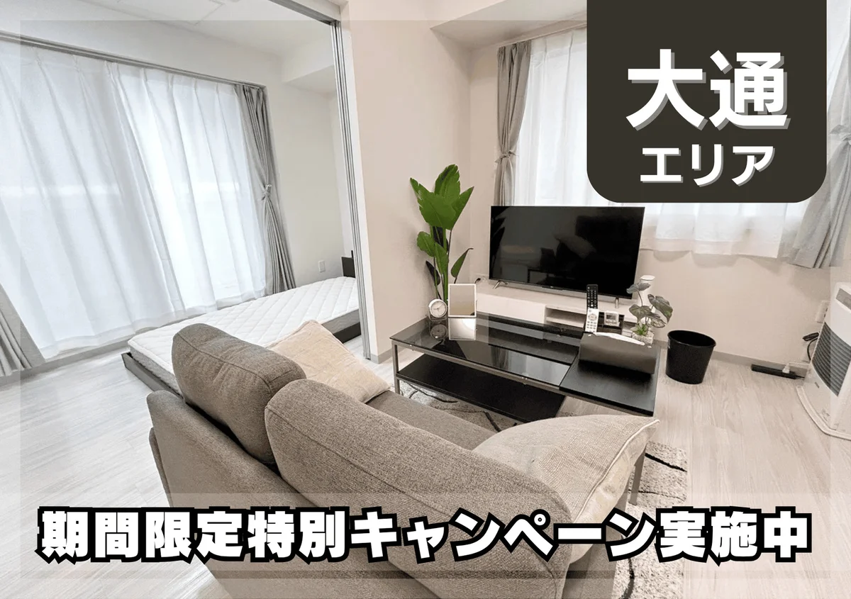 大通公園＊Wi-Fi・冷暖房完備！スマートステイ大通公園 - 札幌市中央区 マンスリーマンション 札幌市中央区 ウィークリーマンション