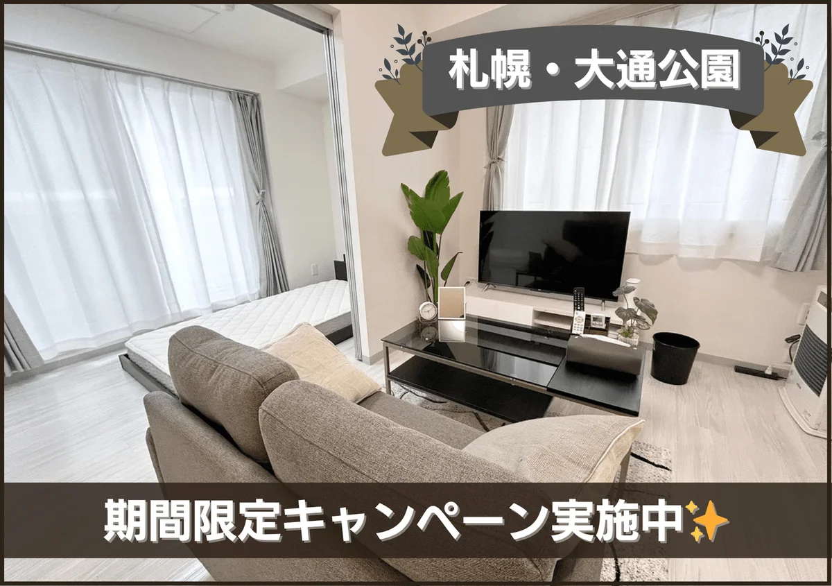 大通公園＊Wi-Fi・冷暖房完備！スマートステイ大通公園 - 札幌市中央区 マンスリーマンション 札幌市中央区 ウィークリーマンション