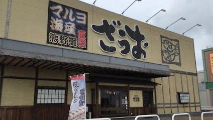 釣船茶屋 ざうお 鈴鹿店まで徒歩13分