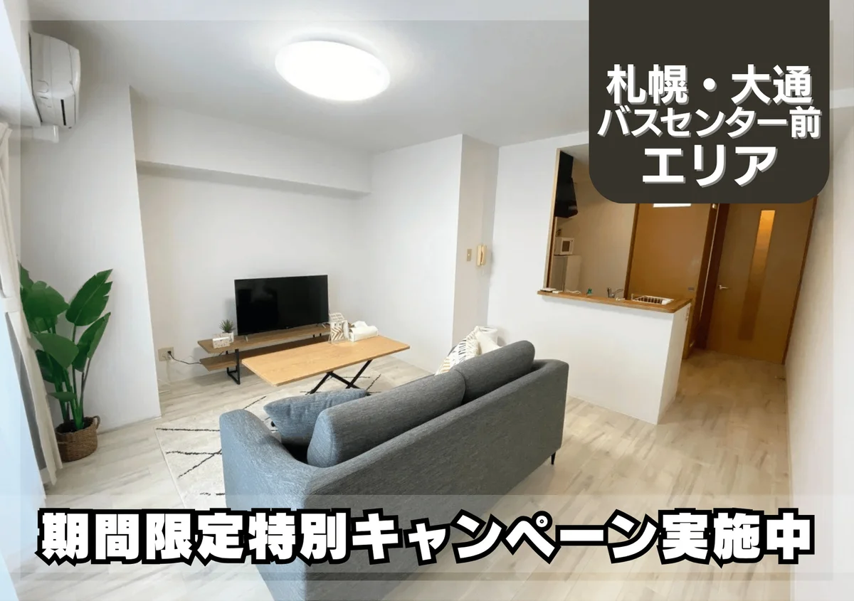 大通東＊Wi-Fi・冷暖房完備♪スマートステイ大通東 - 札幌市中央区 マンスリーマンション 札幌市中央区 ウィークリーマンション