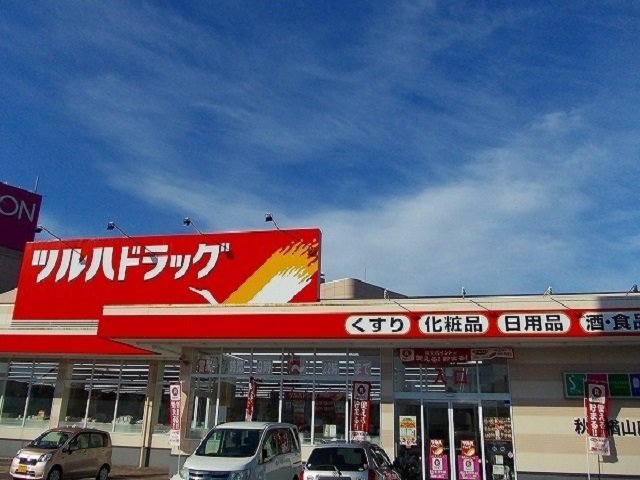 ツルハ　楢山店まで1900m