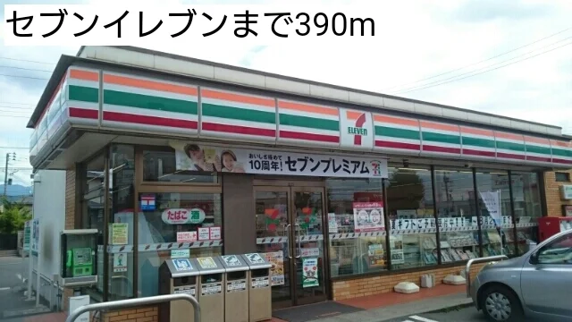 セブンイレブンまで390m