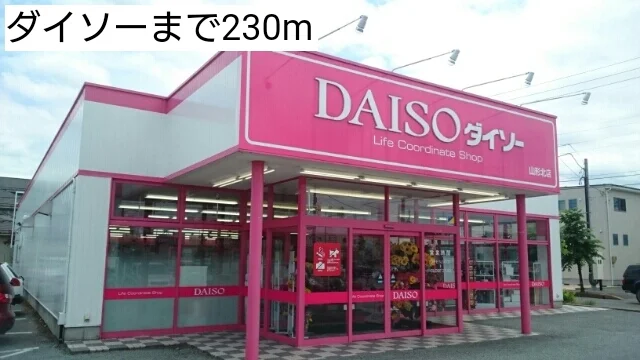ダイソーまで230m
