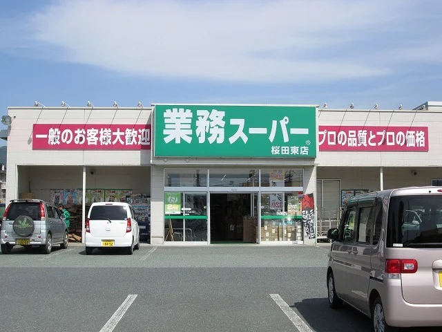 業務スーパーまで1000m