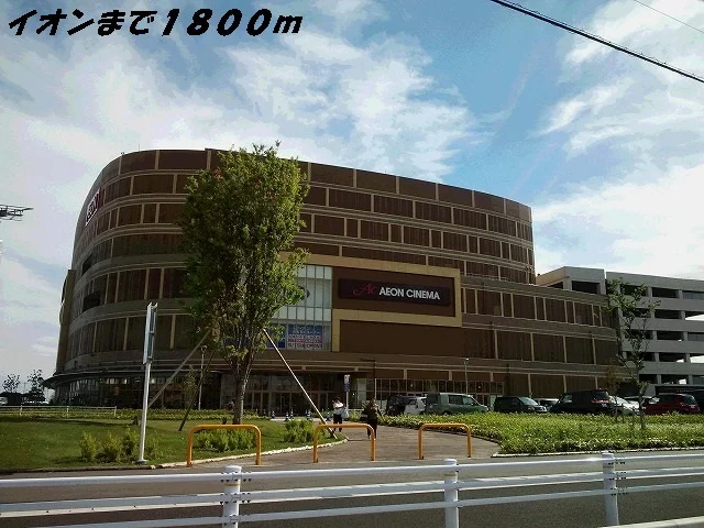 イオン茶屋まで1800m