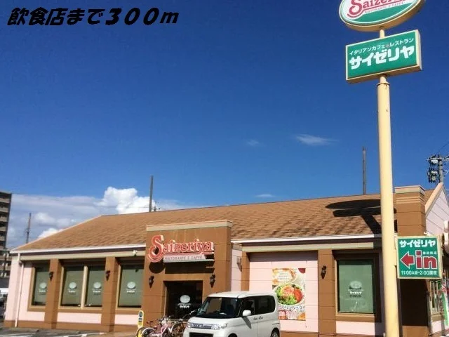 サイゼリヤまで300m