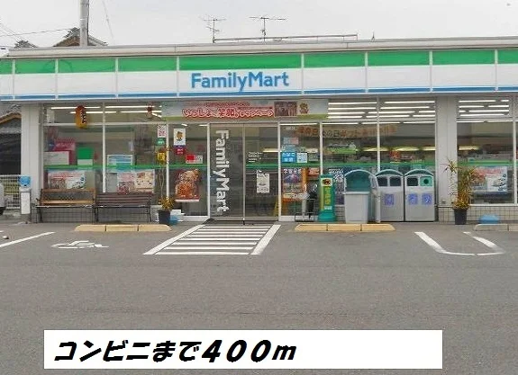 ファミリーマートまで400m