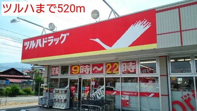 ツルハまで520m