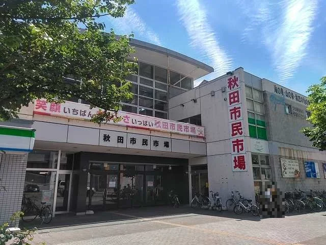 秋田市民市場まで150m