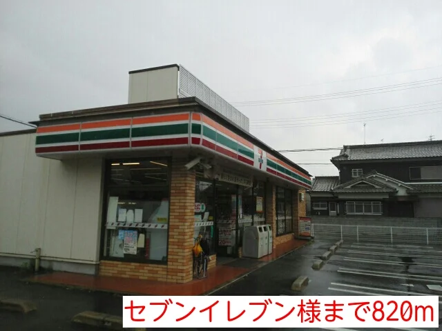 セブンイレブン様まで820m