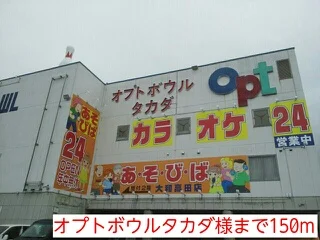 オプトボウルタカダ様まで150m