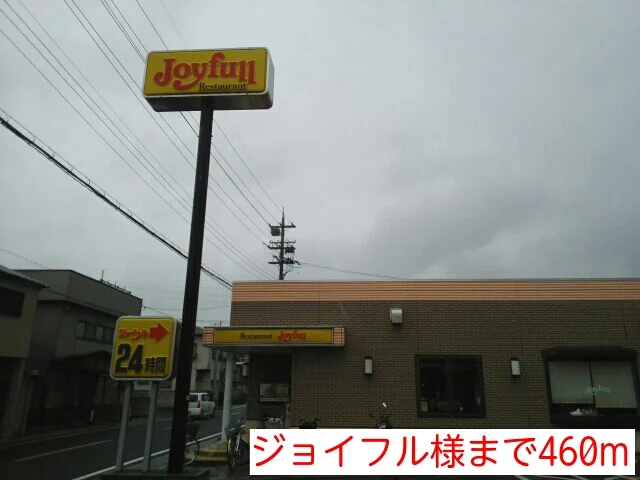 ジョイフル様まで460m