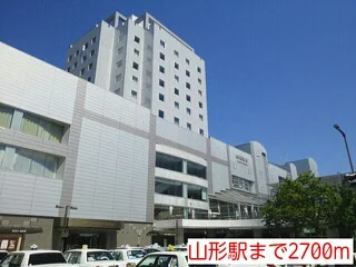 山形駅まで2700m