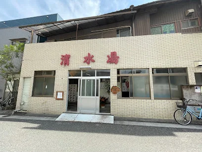 清水湯まで徒歩７分、500m