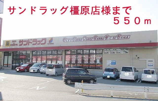 サンドラック橿原店様まで550m