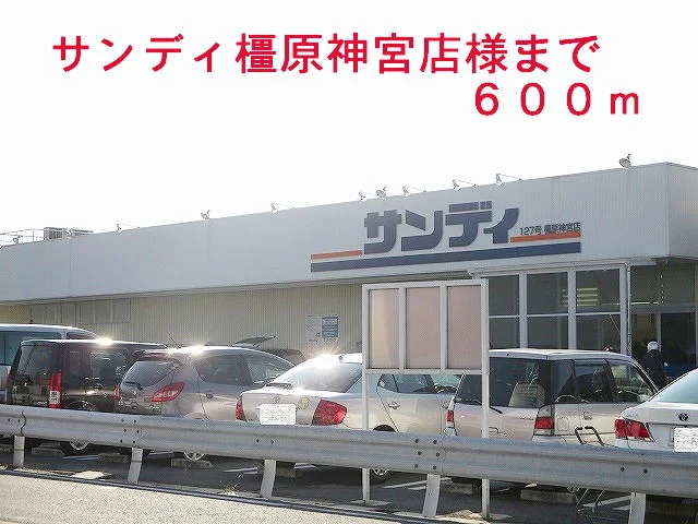サンディ橿原神宮店様まで600m