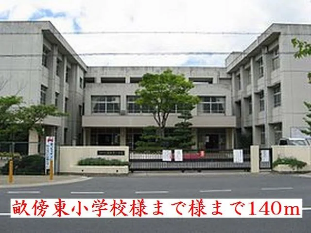 畝傍東小学校様まで140m