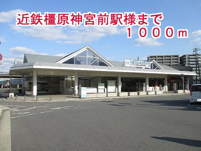 近鉄橿原神宮前駅様まで1000m