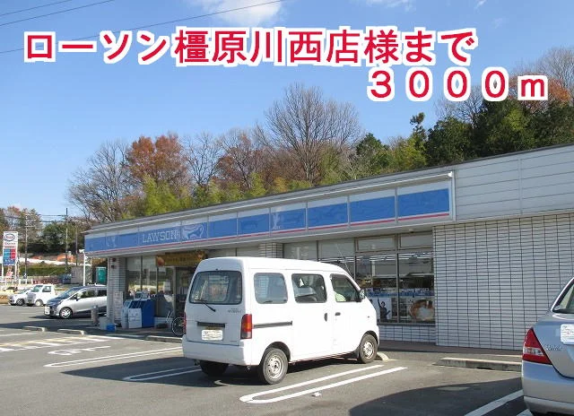 ローソン橿原川西店様まで3000m