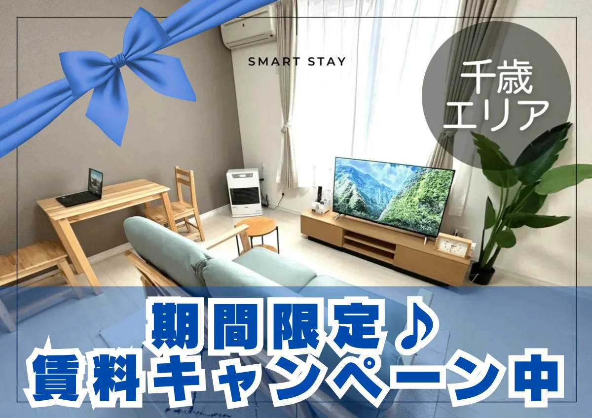 カバン一つでご入居可能♪スマートステイ