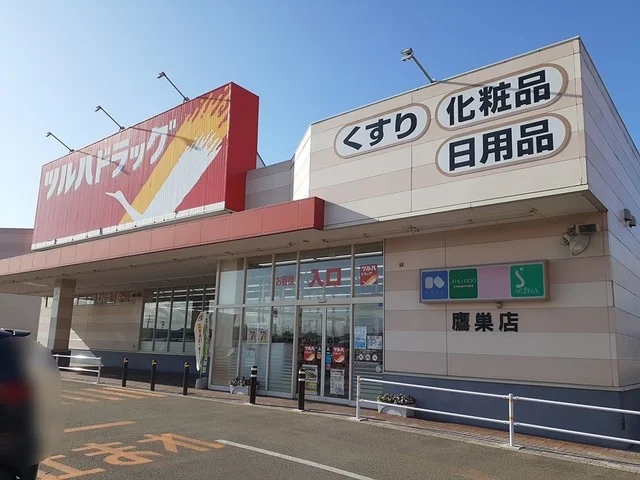 ツルハドラッグ鷹巣店まで1754m