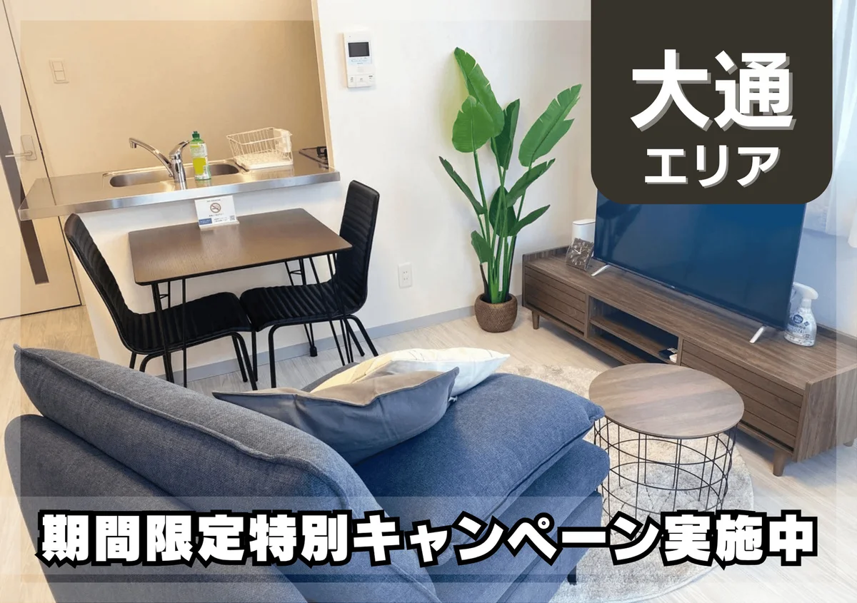 大通公園＊Wi-Fi・冷暖房完備！スマートステイ大通公園 - 札幌市中央区 マンスリーマンション 札幌市中央区 ウィークリーマンション