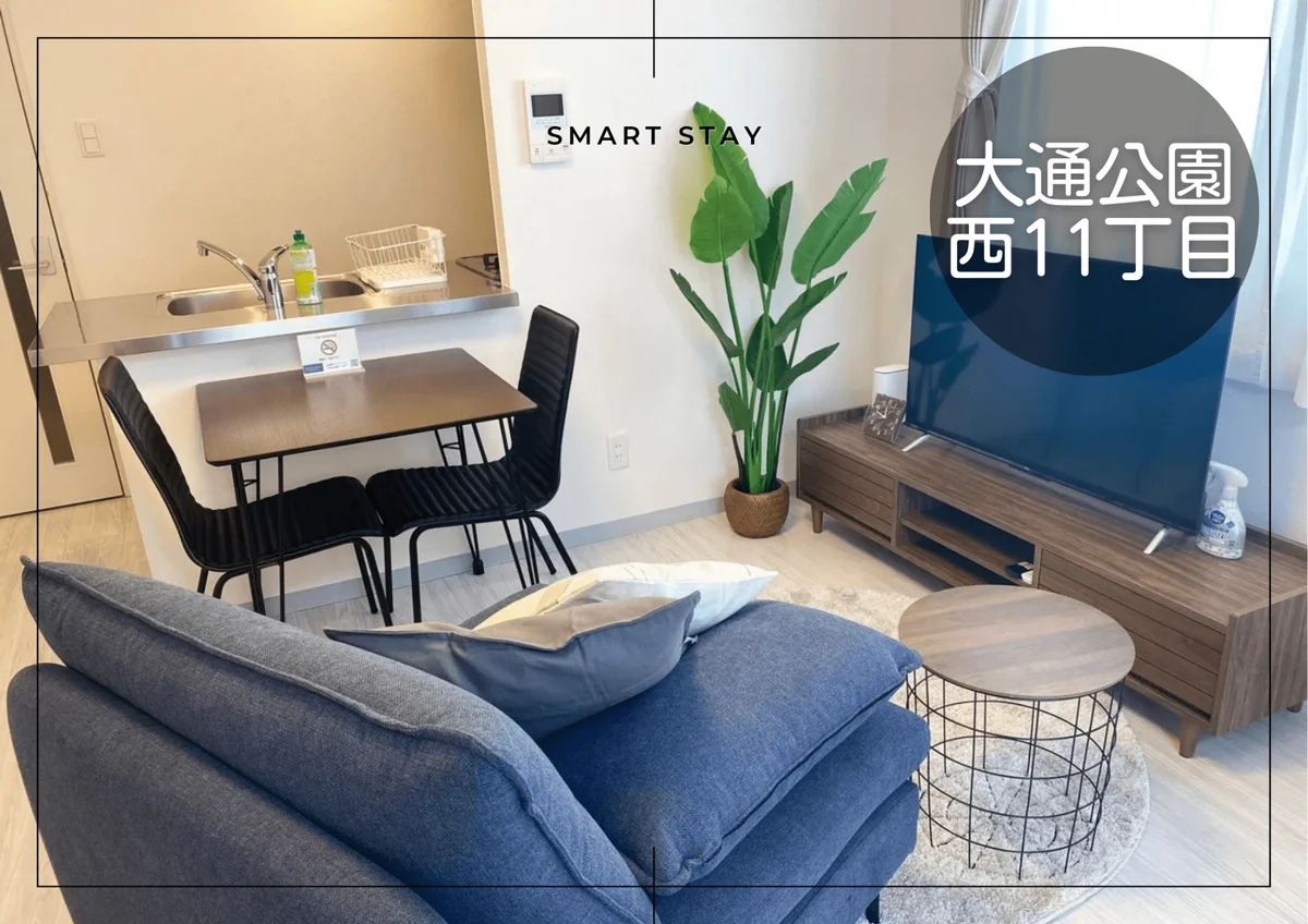 大通公園＊大通公園そば♪Wi-Fi・冷暖房完備！スマートステイ大通公園 - 札幌市中央区 マンスリーマンション 札幌市中央区 ウィークリーマンション