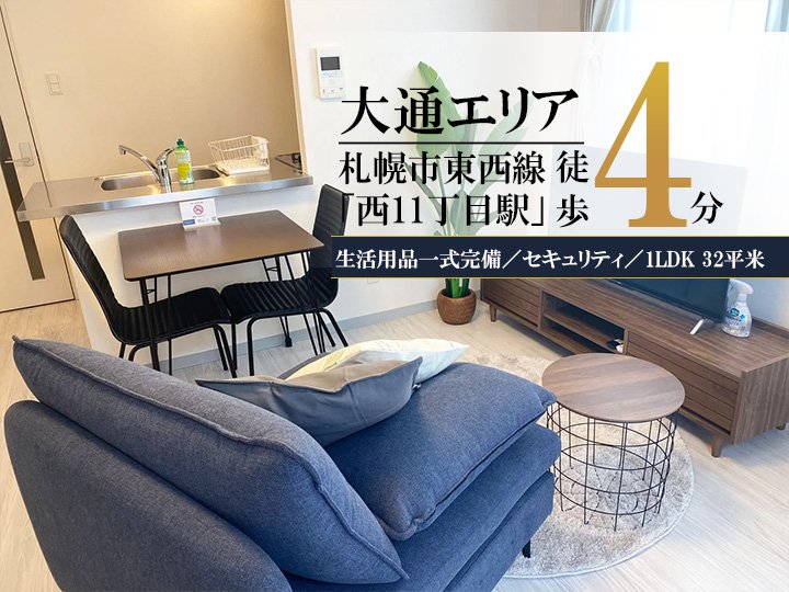 大通公園＊大通公園そば♪Wi-Fi・冷暖房完備！スマートステイ大通公園 - 札幌市中央区 マンスリーマンション 札幌市中央区 ウィークリーマンション