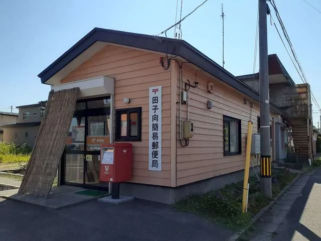 田子向簡易郵便局まで674m