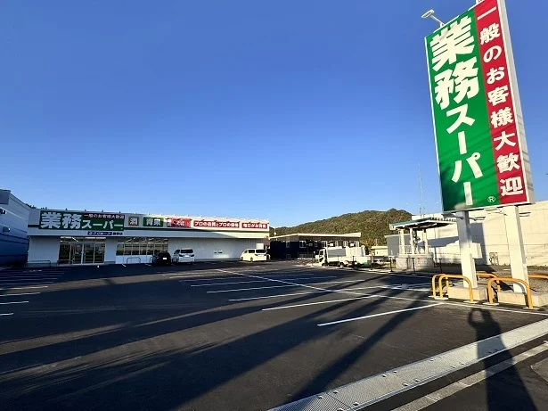 業務スーパー藤野店まで850m