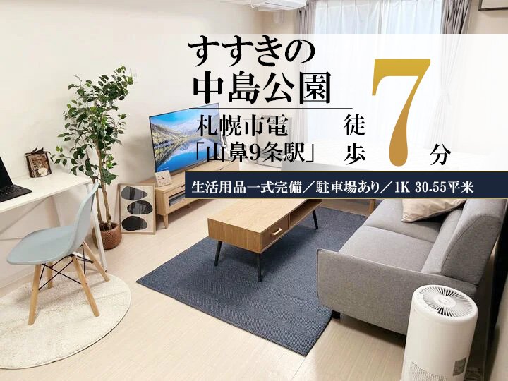 すすきの＊Wi-Fi・冷暖房完備！駐車場あり♪スマートステイすすきの - 札幌市中央区 マンスリーマンション 札幌市中央区 ウィークリーマンション