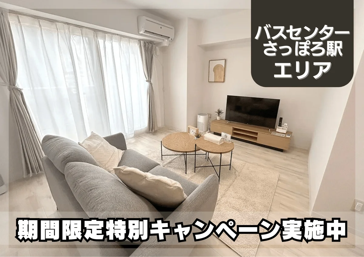 大通東*Wi-Fi・冷暖房完備♪スマートステイ大通東 - 札幌市中央区 マンスリーマンション 札幌市中央区 ウィークリーマンション