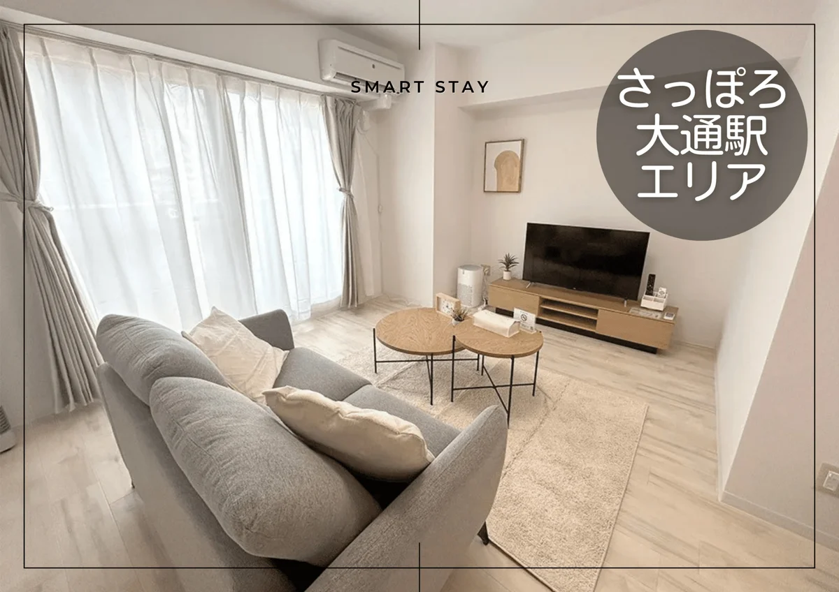 大通東＊バスセンター前♪Wi-Fi・冷暖房完備！スマートステイ大通東 - 札幌市中央区 マンスリーマンション 札幌市中央区 ウィークリーマンション