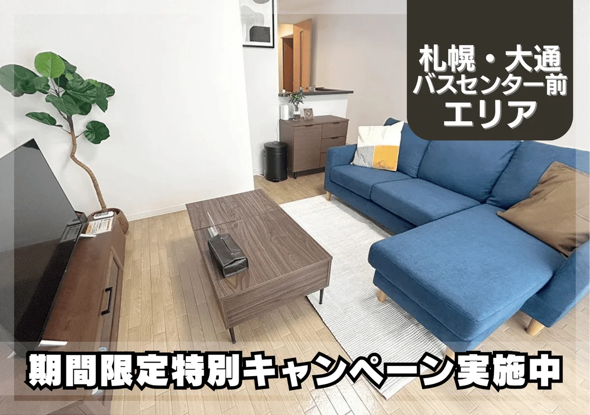 大通東＊Wi-Fi・冷暖房完備♪スマートステイ大通東 - 札幌市中央区 マンスリーマンション 札幌市中央区 ウィークリーマンション