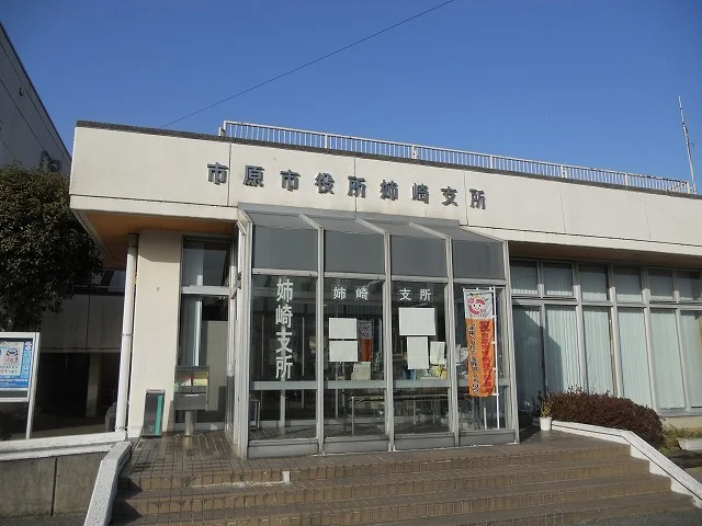 市原市役所姉崎支所まで550m
