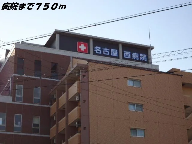 名古屋西病院まで750m
