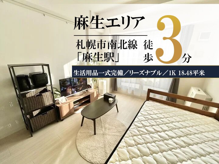 麻生＊駅近！北大へのアクセス◎Wi-fi無料／冷暖房完備♪スマートステイ麻生 - 札幌市北区 マンスリーマンション 札幌市北区 ウィークリーマンション