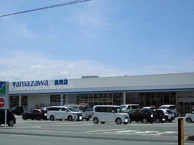 ヤマザワ長岡店まで1100m