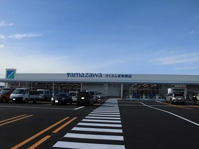 ヤマザワさくらんぼ東根店まで1100m