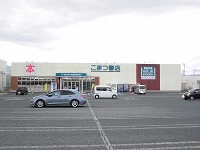 こまつ書店まで1100m
