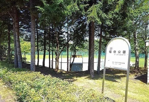 福住公園まで1600m