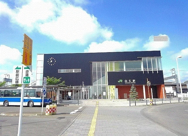 JR白石駅まで700m